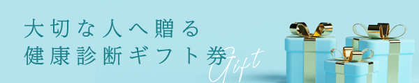 大切な人へ贈る健康診断ギフト券
