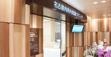 医療法人HGI　名古屋内科、内視鏡クリニック